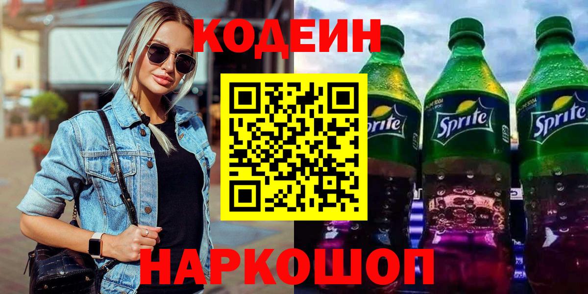 Кодеин напиток Lean (лин)  Вход с VPN  Йошкар-Ола 